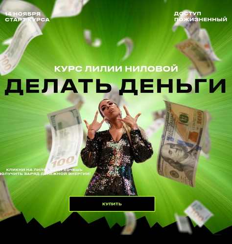 [Лилия Нилова] Делать Деньги (2022)_0.jpg